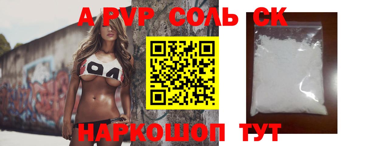 A PVP Соль Чебаркуль